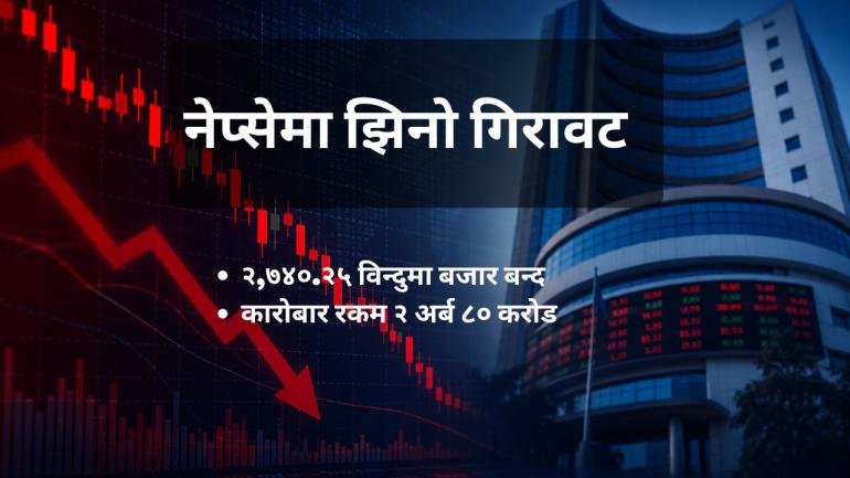 नेप्सेमा झिनो गिरावट, कारोबार रकम २ अर्ब ८० करोडमा सीमित